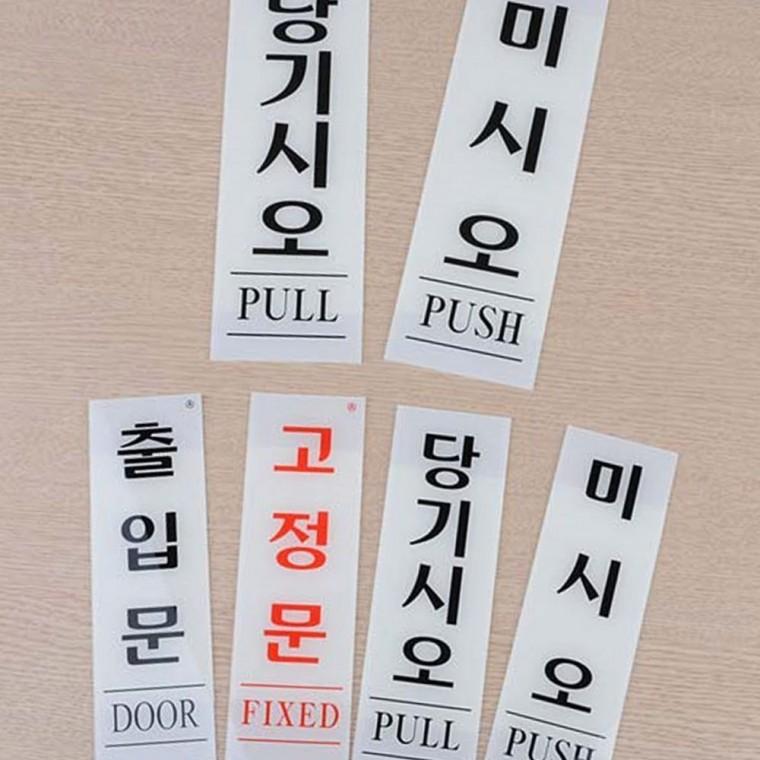 세로형 투명 출입문 안내판 아크릴 벽부착 도어 가이드 문구
