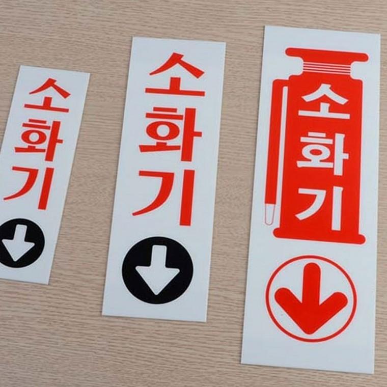 세로형 투명 소화기 안내판 아크릴 벽부착 응급 가이드 문구