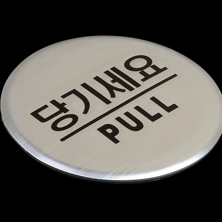 당기세요 미세요 출입문 안내판 매장 카페 도어사인 부착식 표지