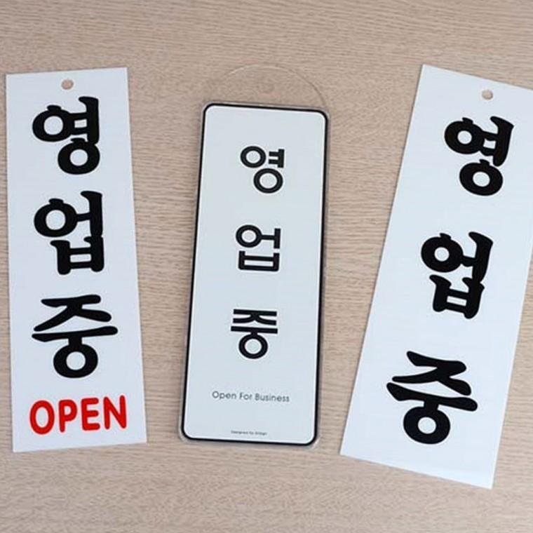 영업중 매장 안내 표지판 카페 식당 오픈 클로즈 부착 스티커
