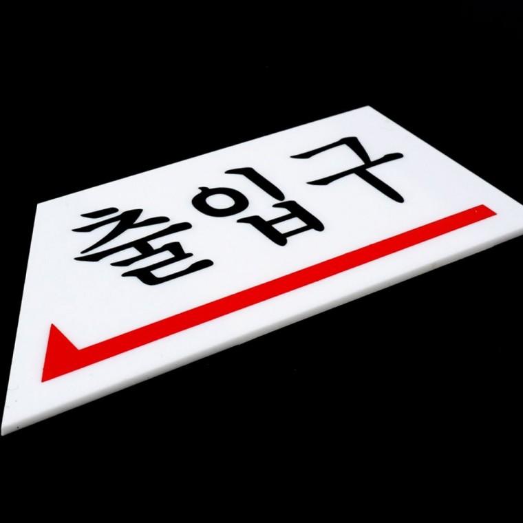 화살표 방향 출입문 안내판 길찾기 유도 표시 매장 부착형 사인