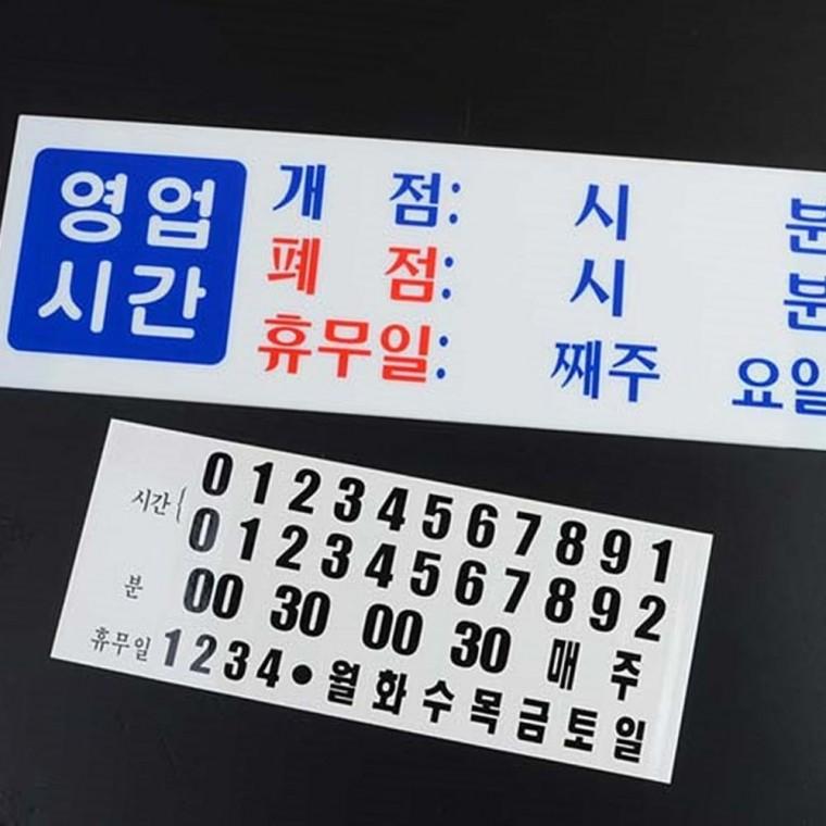 아크릴 영업시간 안내판 투명 매장 시간표 카페 식당 부착 스탠드
