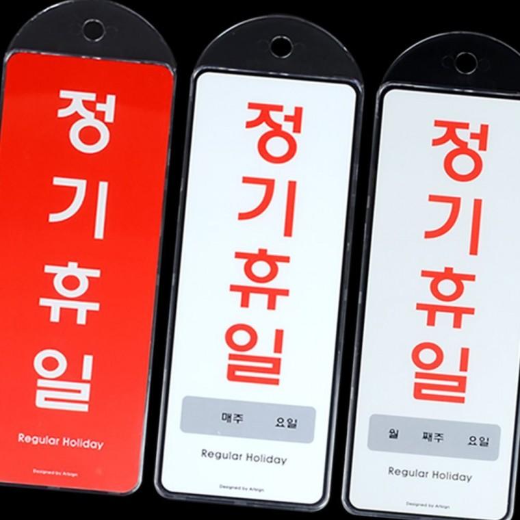 정기휴일 휴무 안내 표지판 매장 카페 식당 부착 스티커 사인