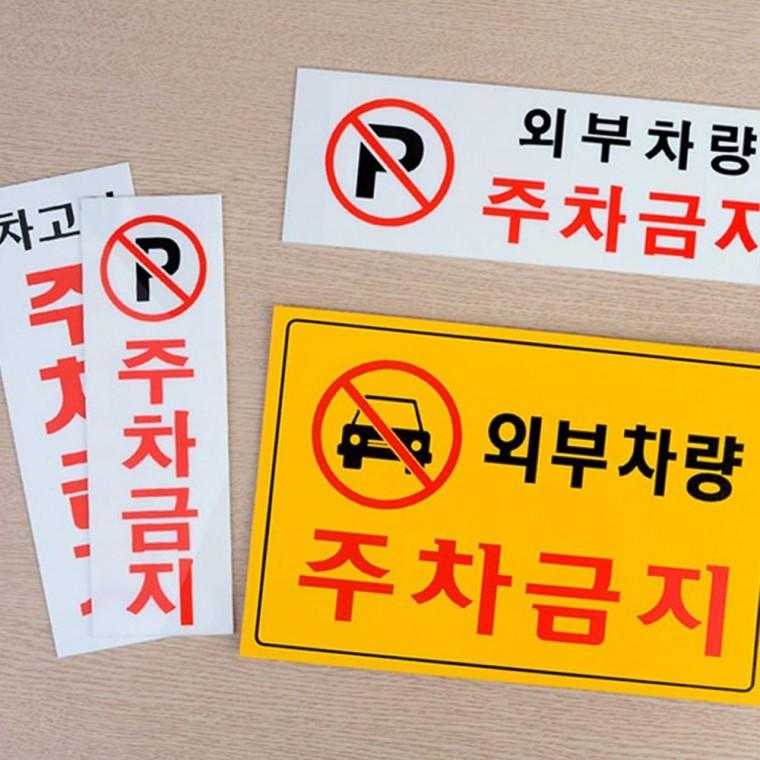 주차금지 경고 안내 표지판 차량 주차 금지구역 부착 스티커 사인