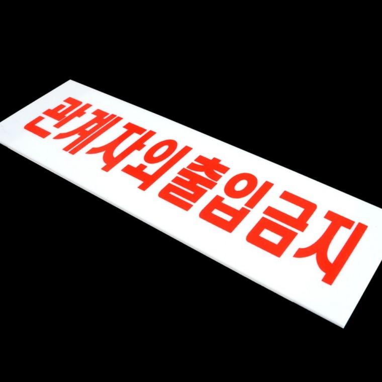 관계자 출입금지 아크릴 표지판 사무실 매장 출입통제 부착 경고