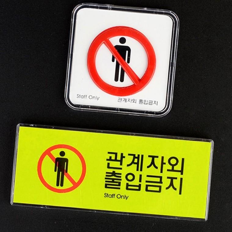 관계자 출입금지 미니 사인 소형 표지판 출입통제 부착 스티커