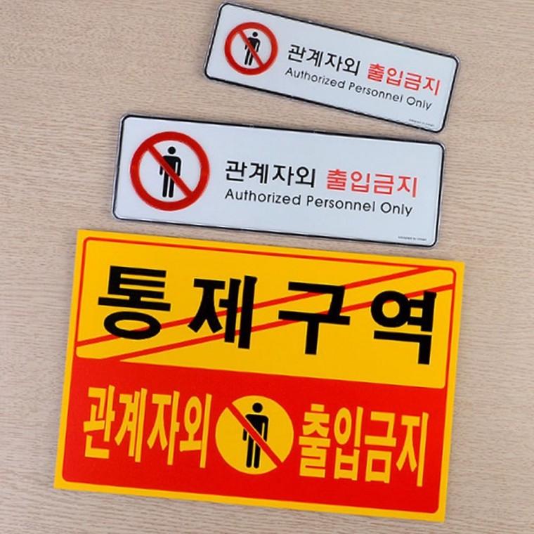 관계자 출입금지 가로형 표지판 출입통제 경고 부착 안내 사인