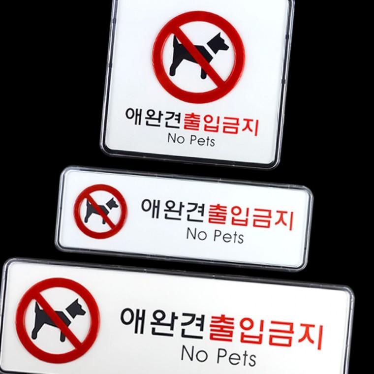 애완견 출입금지 반려동물 표지판 매장 카페 출입통제 부착 사인