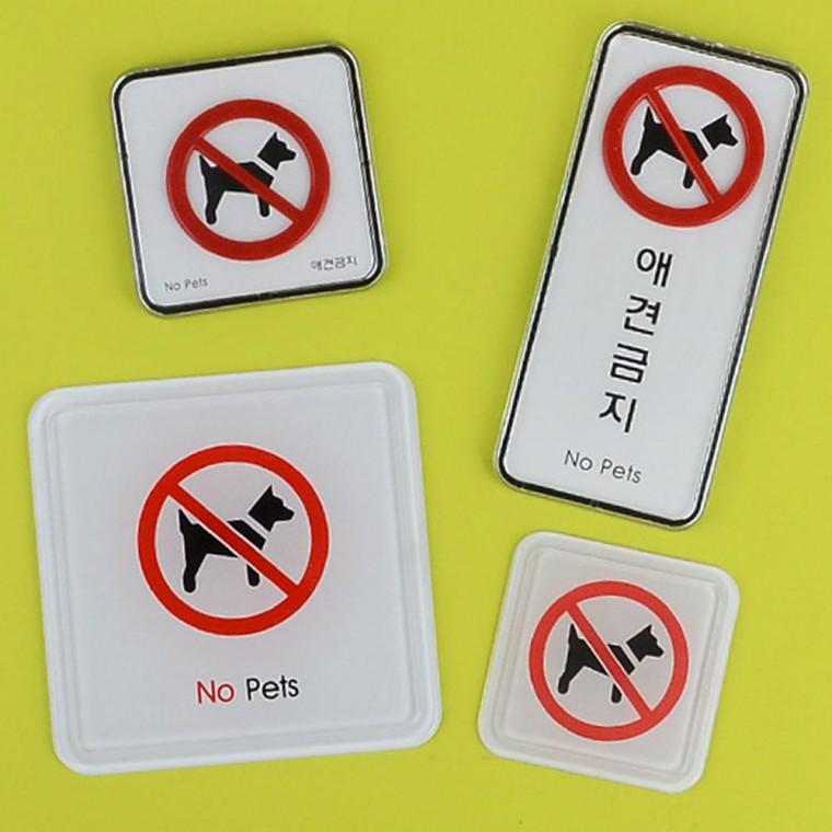 애견금지 반려동물 출입통제 몰딩 표지판 매장 부착 경고 사인