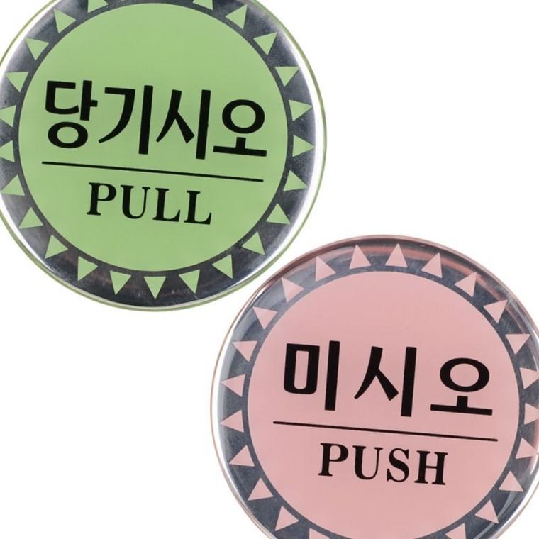 원형 당기시오 미시오 도어사인 문패 에폭시 수지 투명 표지판