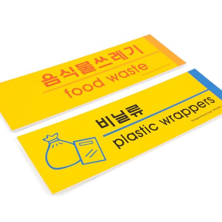분리수거 안내 표지판 재활용 쓰레기 분류 포맥스 환경 게시판