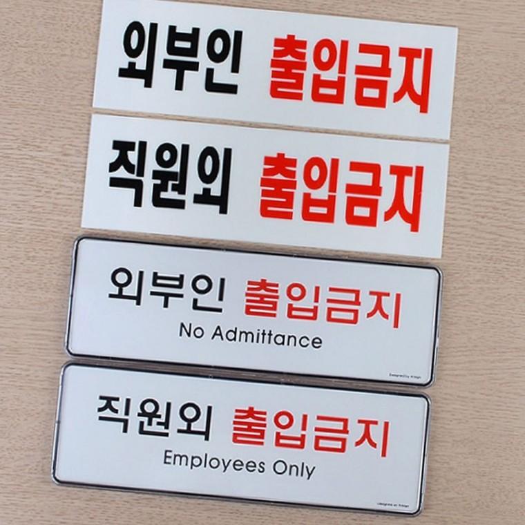 직원외 출입금지 외부인 통제 표지판 사무공간 보안 안내 게시판