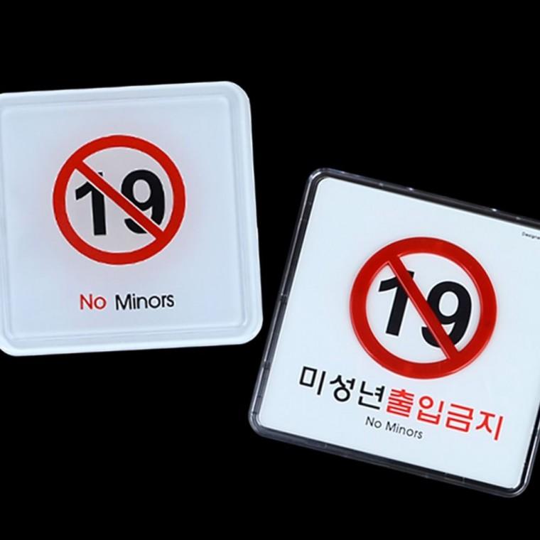 미성년자 출입금지 고급 사인 표지판 업소 연령 제한 안내 문패