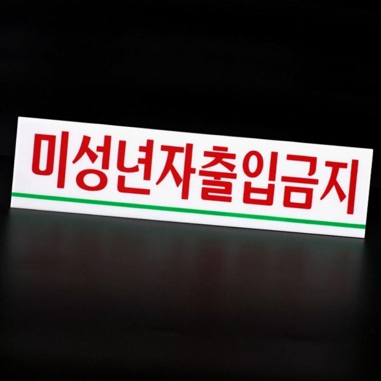미성년자 출입금지 미니 아크릴 표지판 소형 연령 제한 도어사인