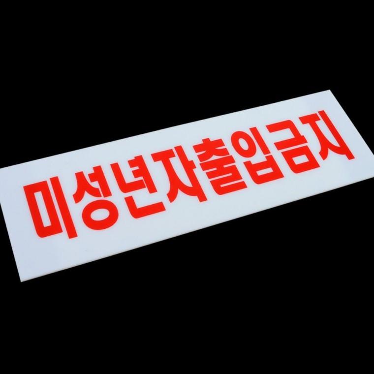 가로형 미성년자 출입금지 아크릴 표지판 업소 연령제한 안내 문패