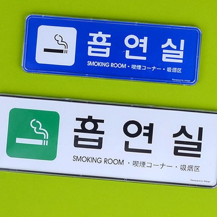 흡연실 안내 표지판 지정구역 시스템 사인 업소 흡연장소 문패