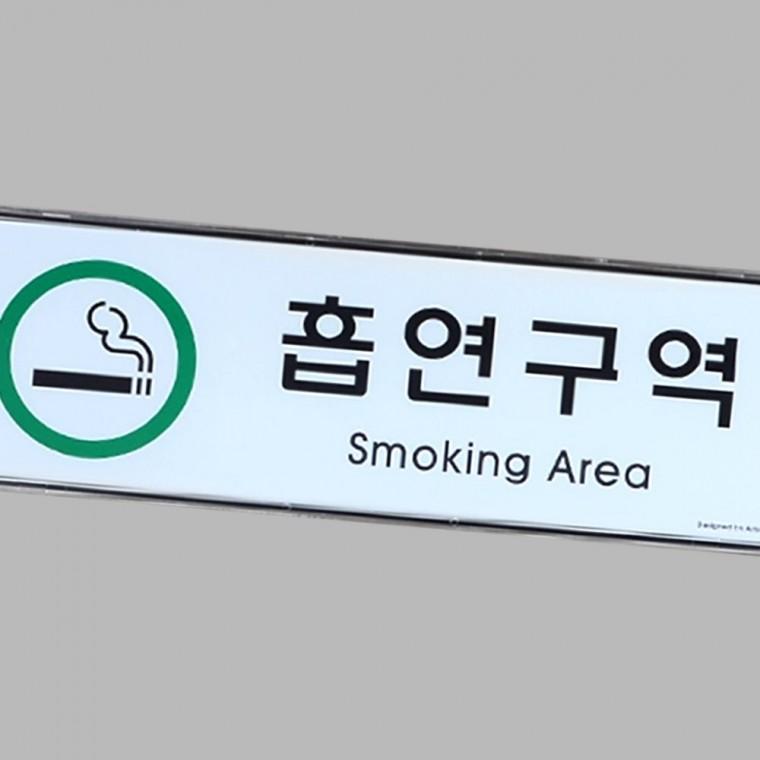 가로형 흡연구역 시스템 사인 지정장소 안내 표지판 업소 문패