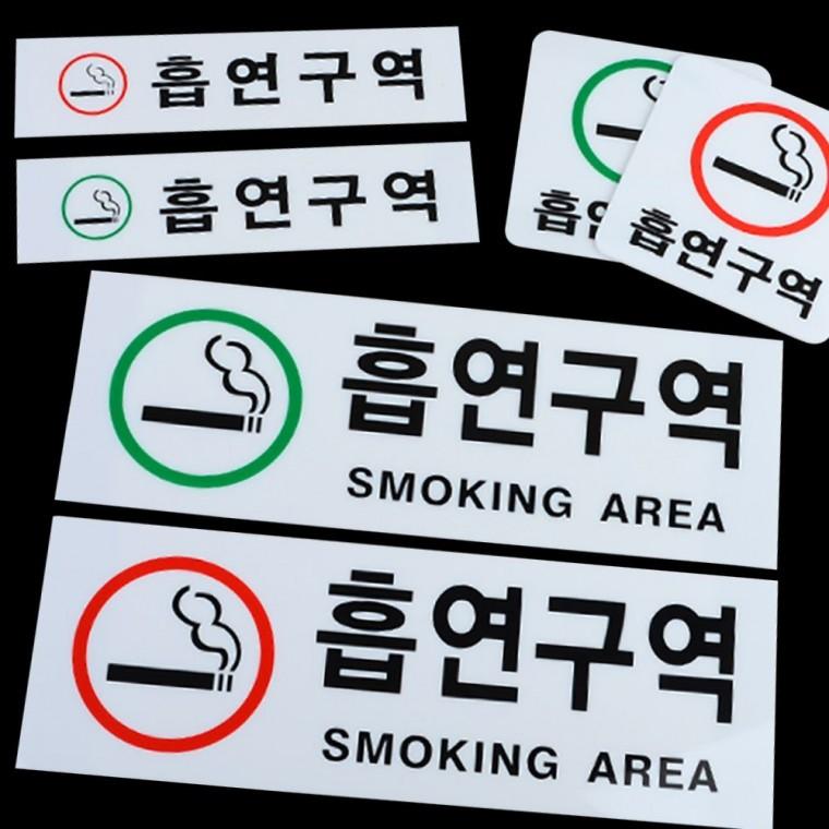 흡연구역 안내 아크릴 표지판 지정장소 투명 사인 업소 도어문패