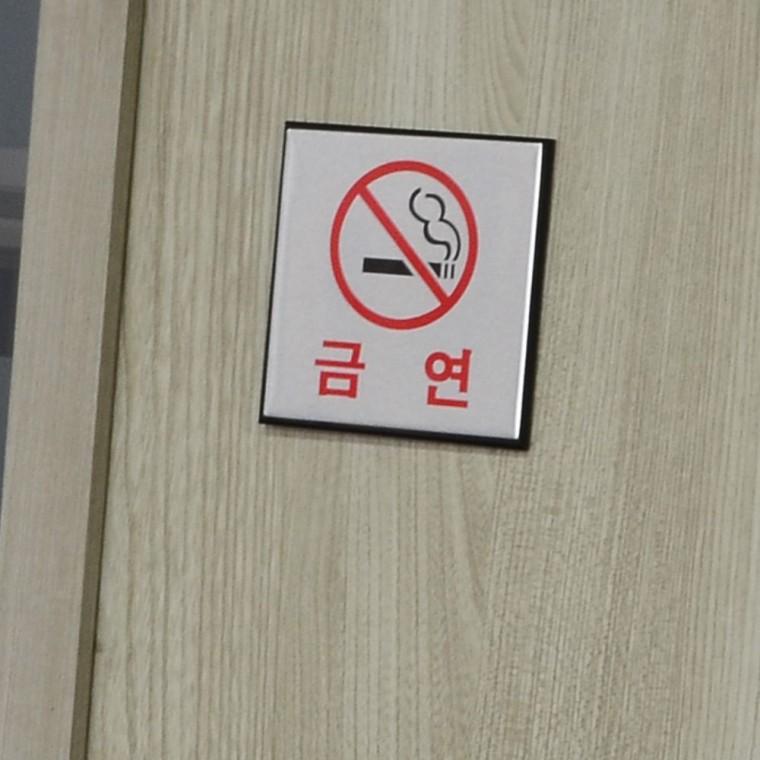 사각 알루미늄 금연 안내판 메탈 벽부착 업소용 표시 접착 스티커