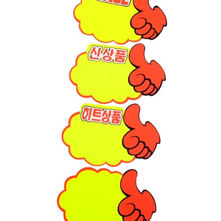 좋아요 엄지표시 추천상품 마케팅 홍보 pop 광고판 쇼카드 5매
