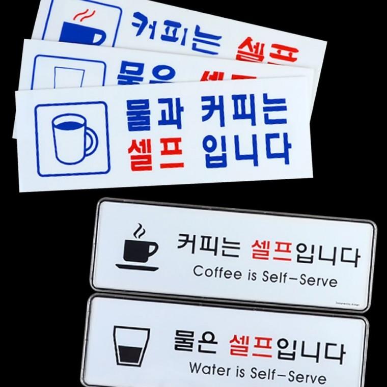 카페매장 무료음료 고객서비스 안내문구 셀프코너 표지판
