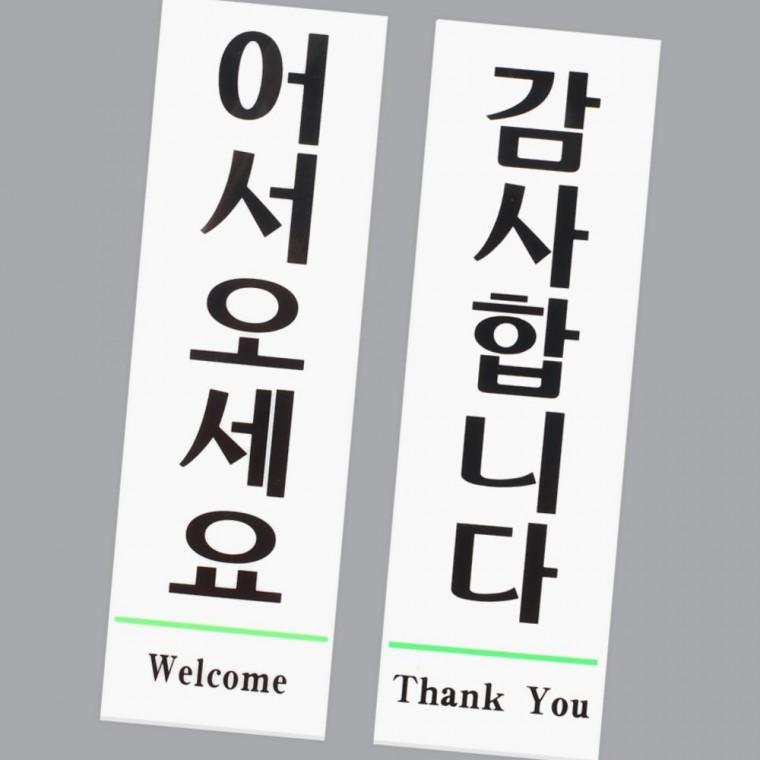 고객맞이 인사말 매장환영 감사인사 친절서비스 환영문 표지판