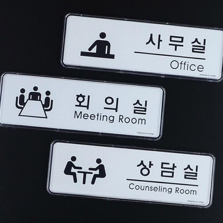 깔끔한 사무공간 업무구역 부서표시 심플 회의실 상담실 표지판