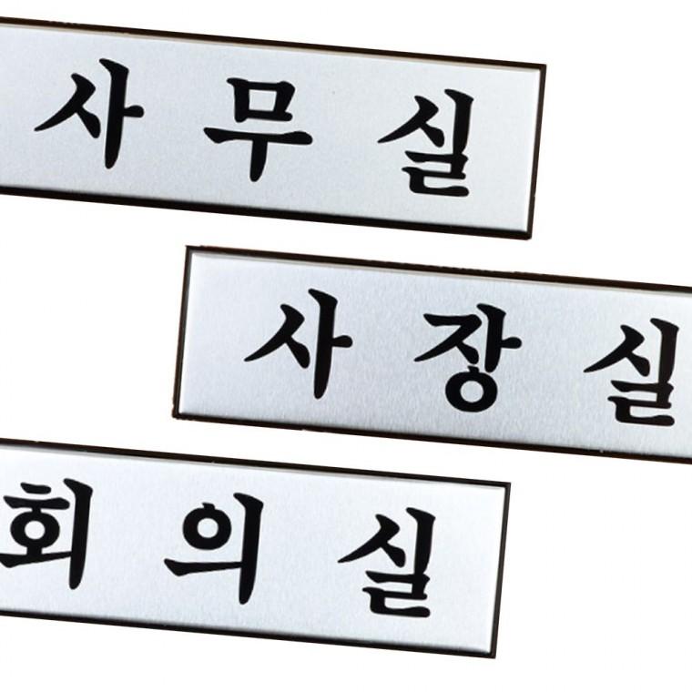 메탈소재 회사부서 업무공간 고급스러운 알루미늄 사내 표지판 소