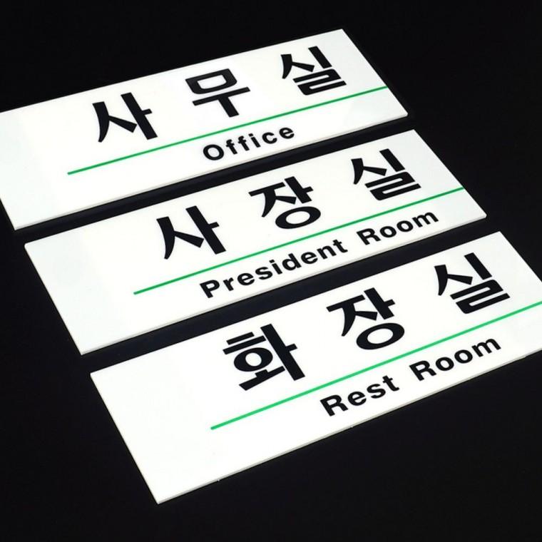한영병기 사무실표시 국제적 디자인 아크릴재질 사내 표지판