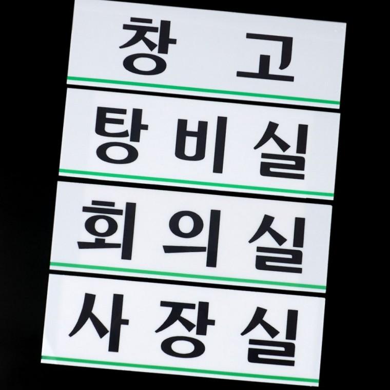 가로형태 큰사이즈 부서표시 아크릴재질 사내 부서 표지판 대