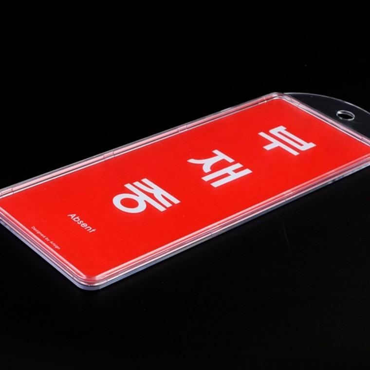 재중부재중 양면 도어사인 회의실 사무실 슬라이딩 걸이형 표시판