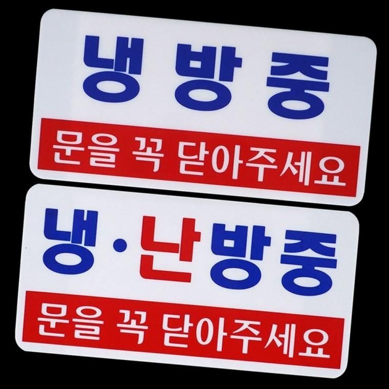 가로형 투톤 냉방 난방 작동중 표시판 문패 도어사인 벽부착식