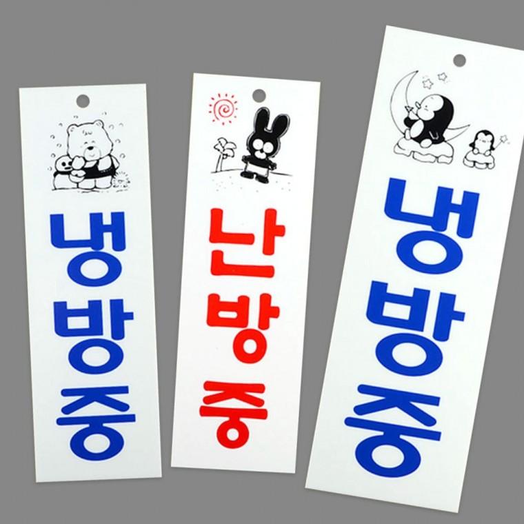 세로형 냉난방 운전중 투명 아크릴 안내 표지 문구 사인 부착
