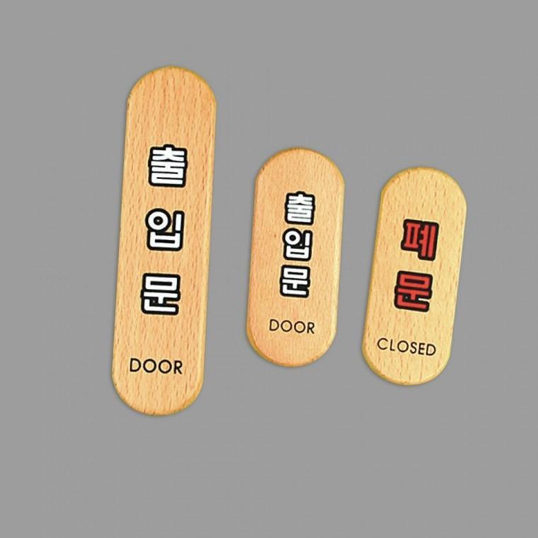 출입문 폐문 우드 디자인 표지판 문닫기 안내 원목 스타일