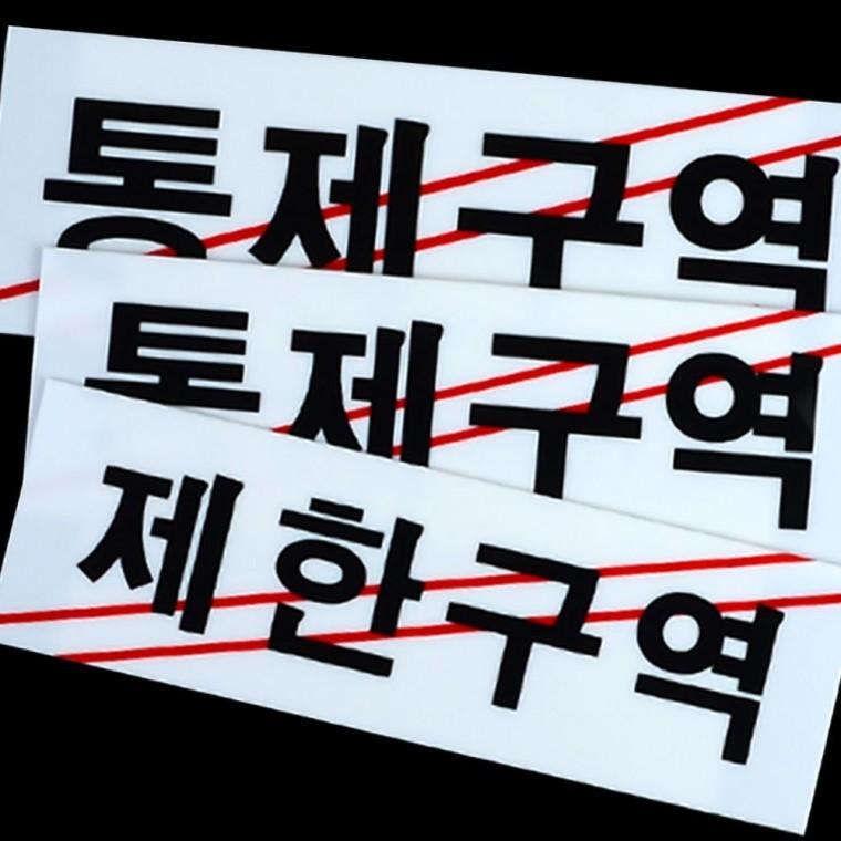 제한구역 통제 금지 아크릴 경고 표지판 출입금지 제한 안내