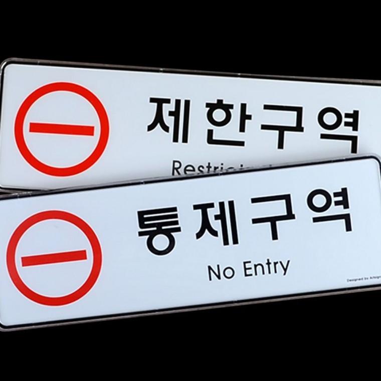 통제구역 제한지역 시스템 경고 사인 출입금지 접근 제한 표시