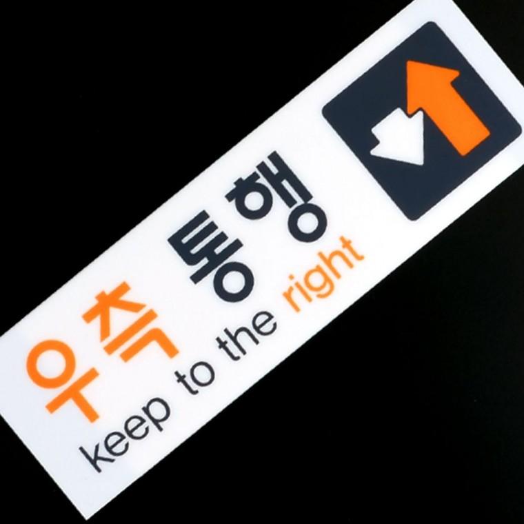 우측통행 보행 방향 아크릴 안내판 화살표 유도 표지 지시