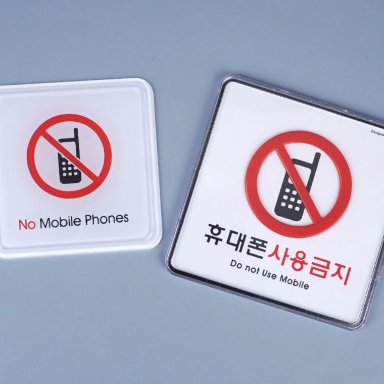 휴대폰 사용금지 몰딩 시스템 사인 핸드폰 제한 경고 안내