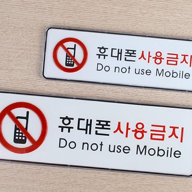 모바일 사용금지 가로형 시스템 사인 휴대폰 제한 경고 표시