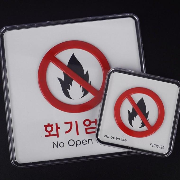 화기엄금 사각 시스템 사인 불 금지 안전 경고 표시 주의