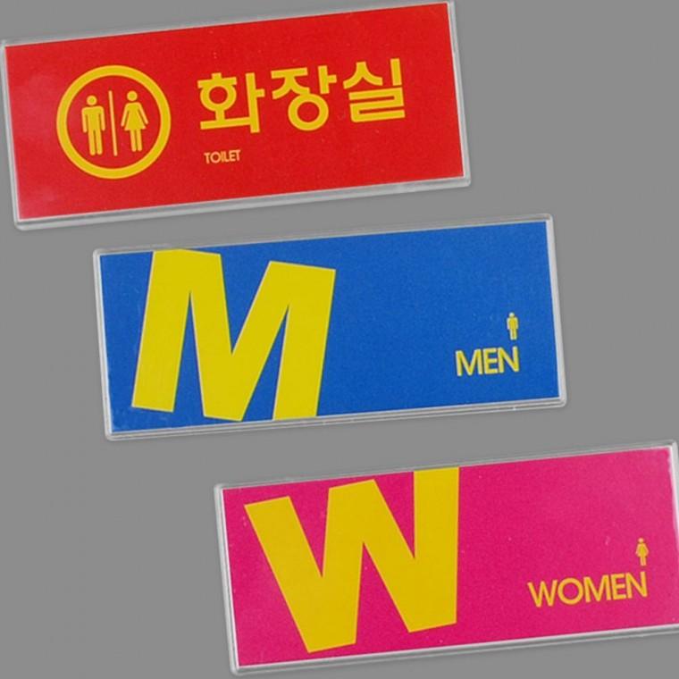 컬러풀 남녀구분 화장실 문패 업소용 벽부착 아크릴 안내 표시판 사각형