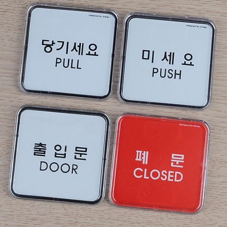 당기세요 밀세요 미니 문패 출입구 알림 스티커 투명 아크릴 접착식 안내
