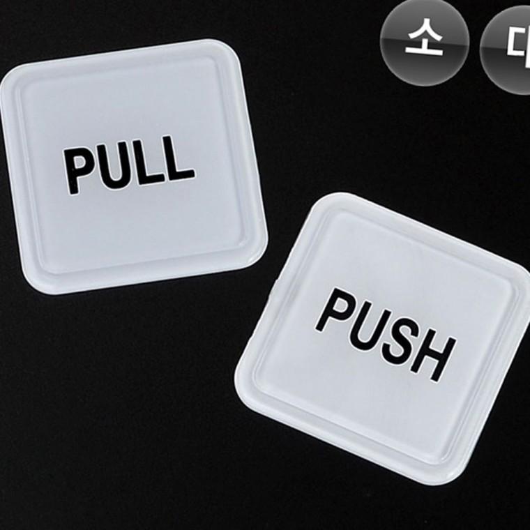 pull push 영문 출입문 표시 사각 몰딩 부착 알림판 투명 아크릴