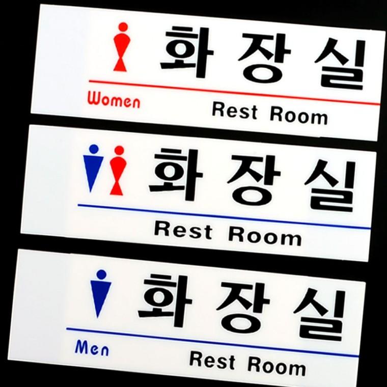 신사숙녀 한글 화장실 문패 투명 아크릴 벽부착 업소 매장 안내 표시판