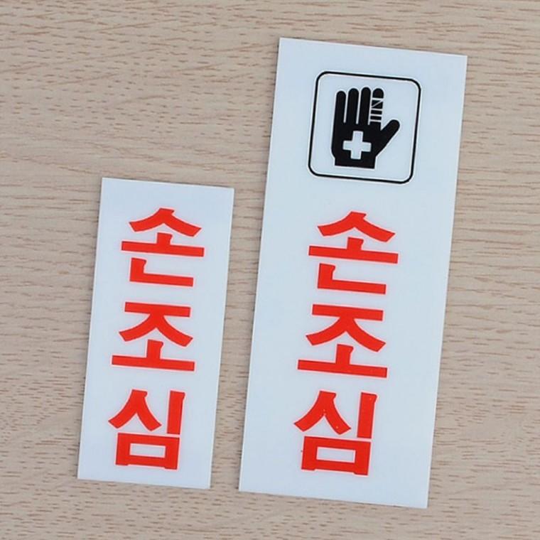 손조심 주의 경고 아크릴 표시판 벽부착 안전 알림 업소용 투명 문패