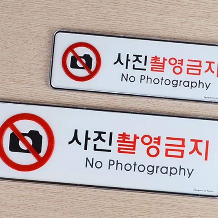 사진촬영금지 가로형 경고 알림판 벽부착 업소 매장 안내 표시 투명 문패