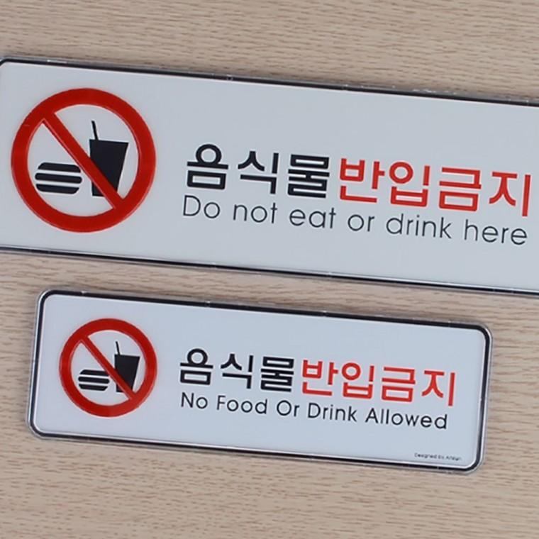 음식물반입금지 가로형 경고 알림판 벽부착 업소 매장 안내 표시 투명 문패
