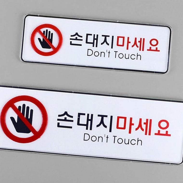 손대지마세요 금지 경고 안내판 아크릴 표지 사인 부착형