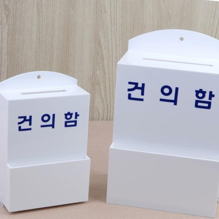 의견함 건의함 투명 아크릴 벽부착 제안 접수 사무실 민원