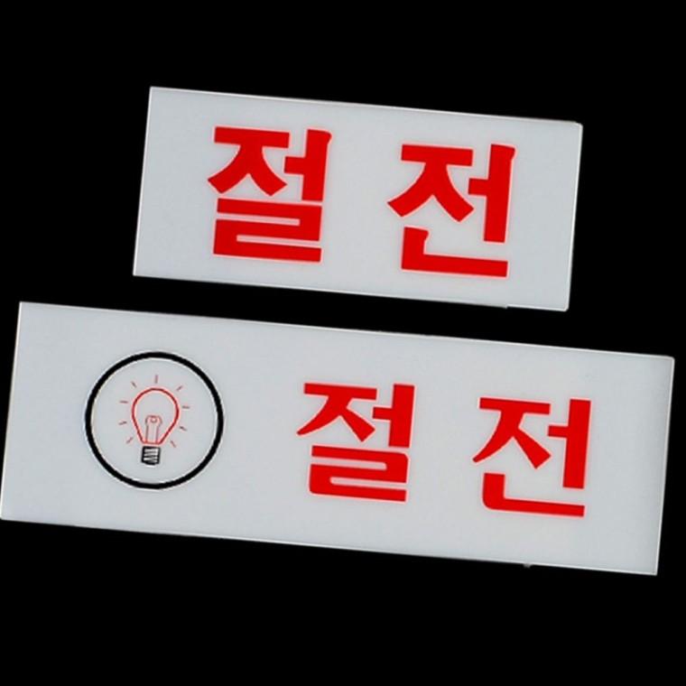 절전 에너지 절약 안내 표지판 아크릴 사무실 공공장소 부착